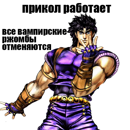 🚷 Стикер «JOJO&;S BIZARRE ADVENTURE» для Telegram