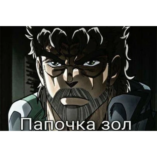 😡 Стикер «ЖоЖо бизаре адвентуре» для Telegram