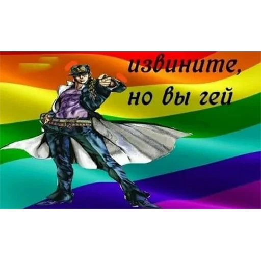 🏳️‍🌈 Стикер «ЖоЖо бизаре адвентуре» для Telegram