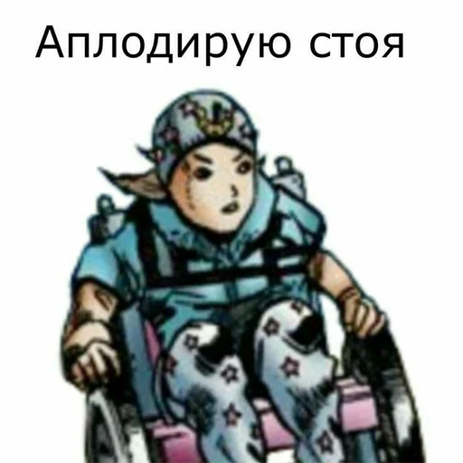 👏 Стикер «ЖоЖо бизаре адвентуре» для Telegram