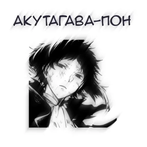 🖤 Стикер «Рюноскэ Акутагава» для Telegram