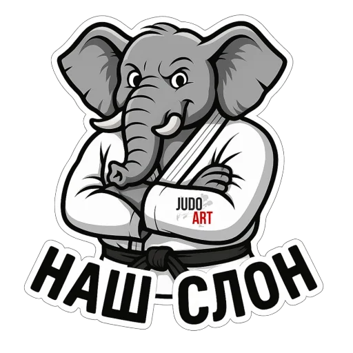 🐘 Стикер «Дзюдо Арт» для Telegram