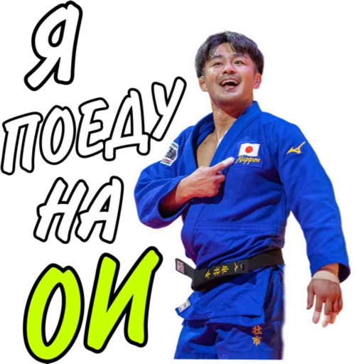 🥳 Стикер «Дзюдо Арт» для Telegram