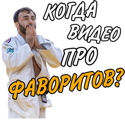 ❓ Стикер «Дзюдо Арт» для Telegram