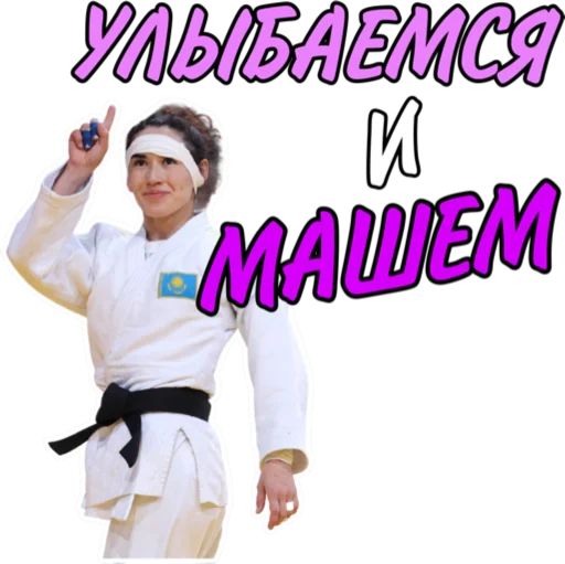 🙋‍♀️ Стикер «Дзюдо Арт» для Telegram