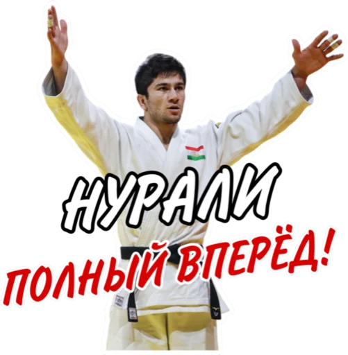 😄 Стикер «Дзюдо Арт» для Telegram