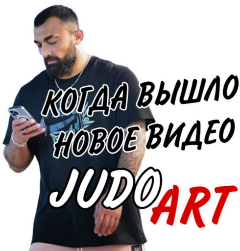 🥰 Стикер «Дзюдо Арт» для Telegram