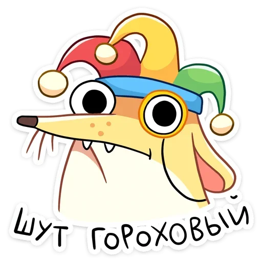 🤡 Стикер «Прыгунчик Хулио» для Telegram