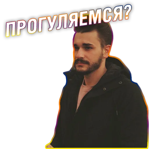 🚶‍♂️ Стикер «Юлик (Юлий Онешко)» для Telegram