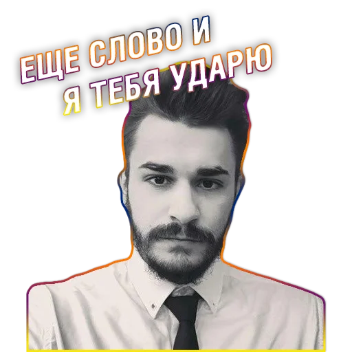 🤛 Стикер «Юлик (Юлий Онешко)» для Telegram