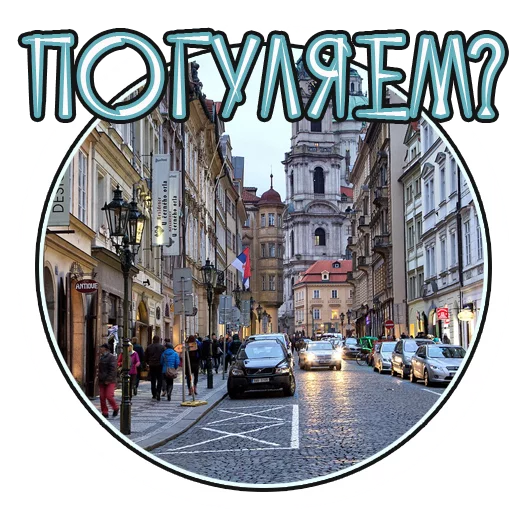 😉 Стикер «Лучшая Жизнь с» для Telegram