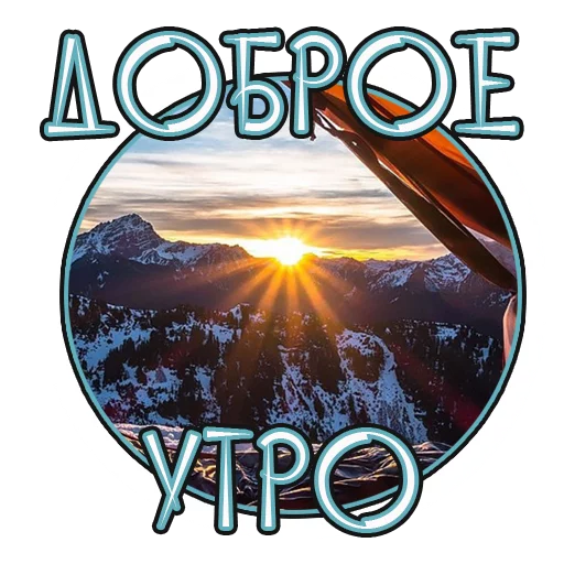 ☀️ Стикер «Лучшая Жизнь с» для Telegram