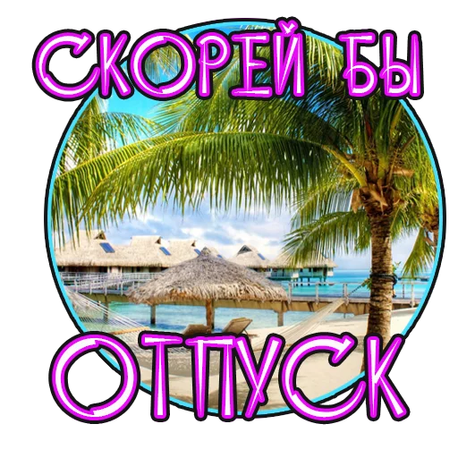 😅 Стикер «Лучшая Жизнь с» для Telegram