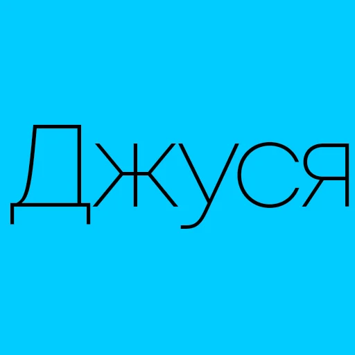 🤵 Стикер «Justin Timberlake» для Telegram