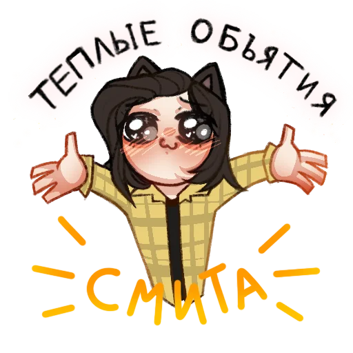 👐 Стикер «Просто Смит» для Telegram
