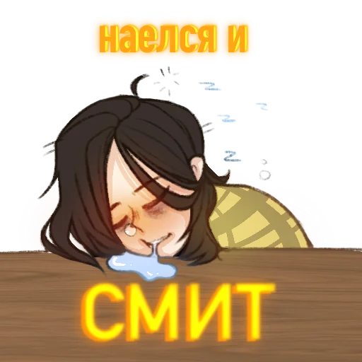 😪 Стикер «Просто Смит» для Telegram