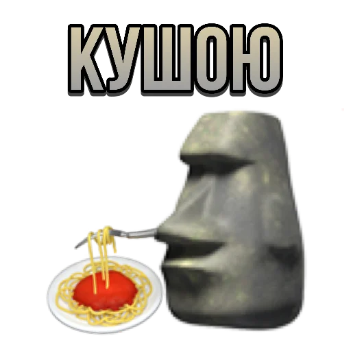 🍝 Стикер «just stone» для Telegram