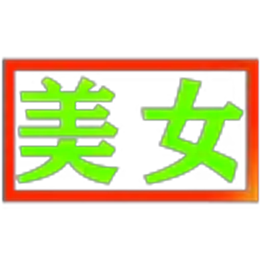 🇪🇭 Эмодзи «KK代开飞机会员» для Telegram