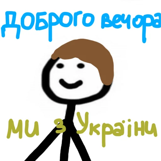 🇺🇦 Стикер «Доброго вечора ми з України» для Telegram