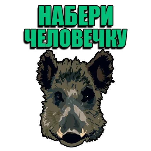 🐗 Стикер «Кабанчик» для Telegram