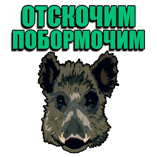🐗 Стикер «Кабанчик» для Telegram