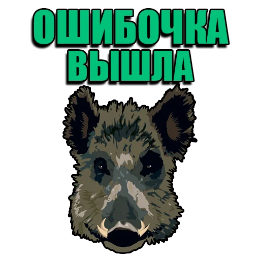 🐗 Стикер «Кабанчик» для Telegram
