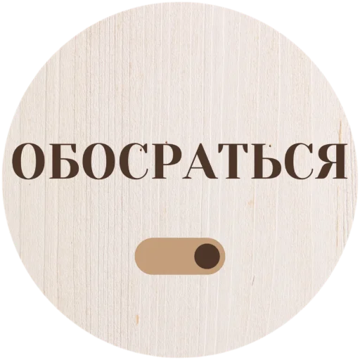 💩 Стикер «Круглый квадрат» для Telegram