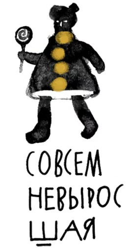 👶 Стикер «Калечина-Малечина» для Telegram