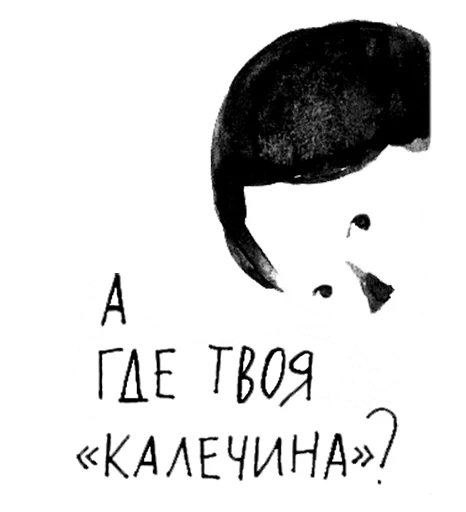 👓 Стикер «Калечина-Малечина» для Telegram