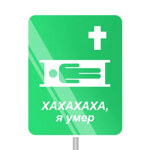 ⚱️ Стикер «Memes» для Telegram