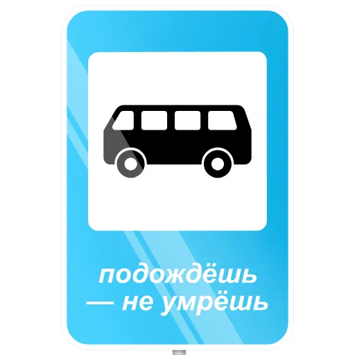 🚌 Стикер «Memes» для Telegram