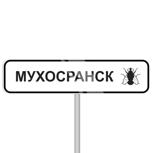 🪰 Стикер «Memes» для Telegram