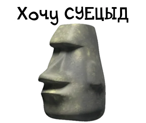 🗿 Стикер «Камень? ?» для Telegram