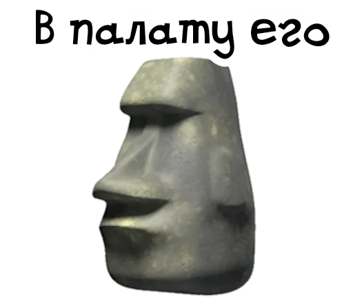 🗿 Стикер «Камень? ?» для Telegram