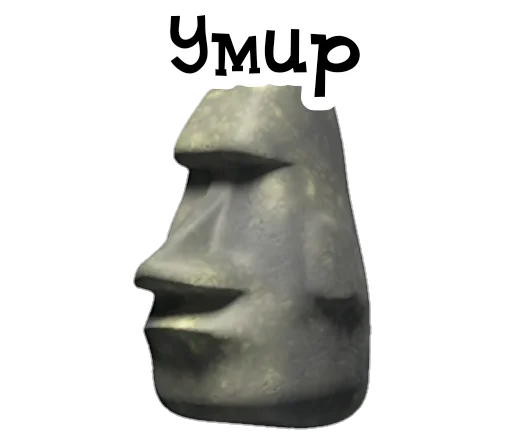 🗿 Стикер «Камень? ?» для Telegram