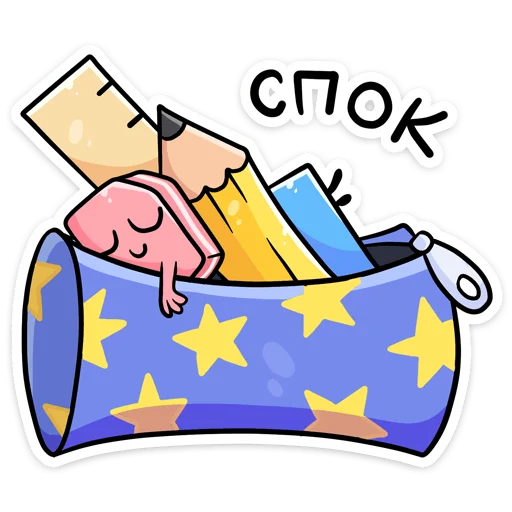 😴 Стикер «Канцелярики» для Telegram