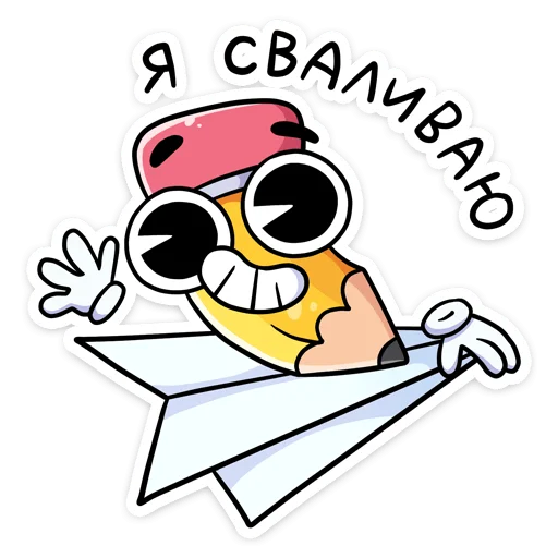 ✈️ Стикер «Канцелярики» для Telegram