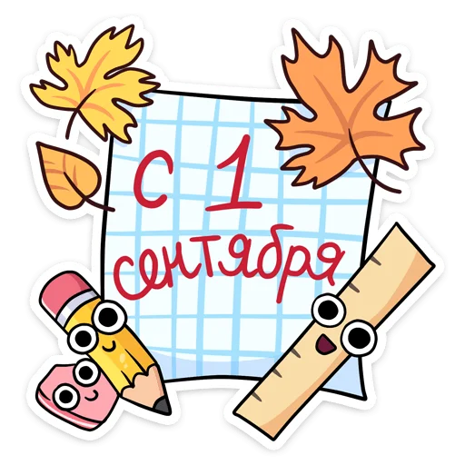 🥳 Стикер «Канцелярики» для Telegram