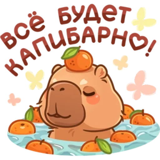 🤩 Стикер «Капибарное настроение» для Telegram