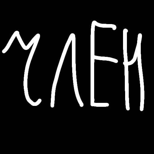 😂 Стикер «КАРАКУЛИ» для Telegram
