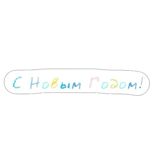 🎄 Стикер «Карандаши» для Telegram