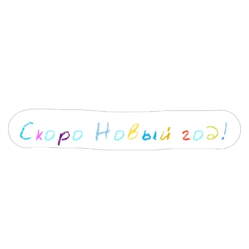 🎄 Стикер «Карандаши» для Telegram