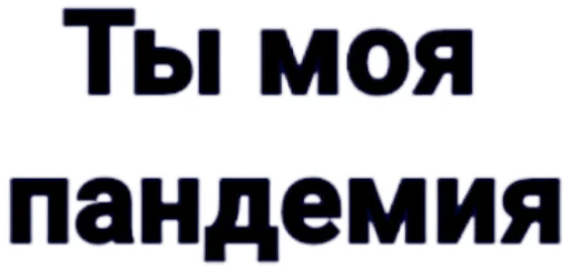 🦠 Стикер «КарантинКа» для Telegram