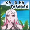 🏖 Эмодзи «Снежная Карина» для Telegram