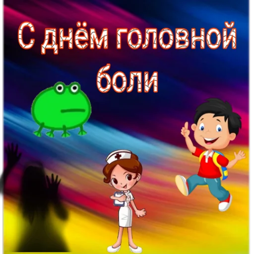 🤯 Стикер «С днём картинки» для Telegram