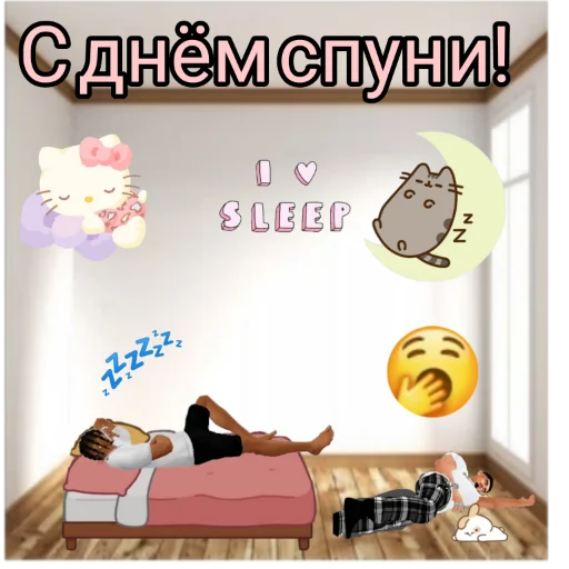 😴 Стикер «С днём картинки» для Telegram