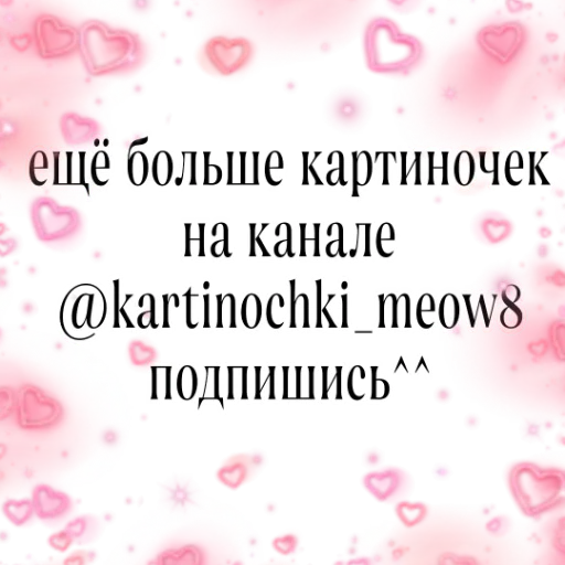 🙏 Стикер «kartinochki meow 8» для Telegram