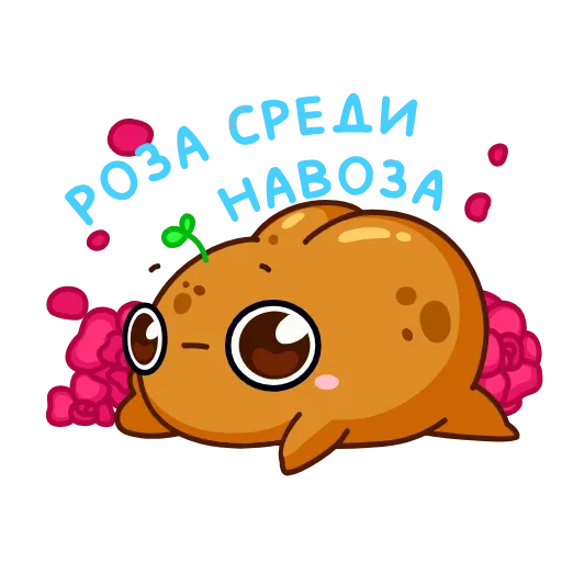 🌹 Стикер «Картошечка» для Telegram