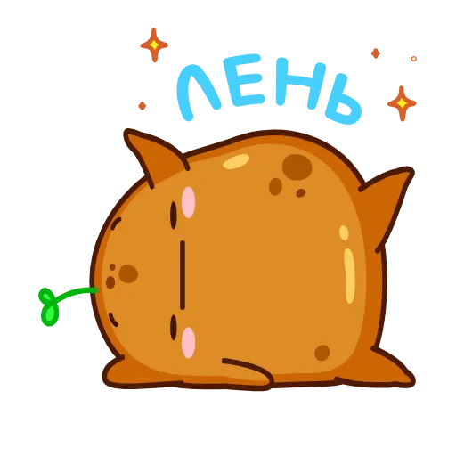 🫠 Стикер «Картошечка» для Telegram