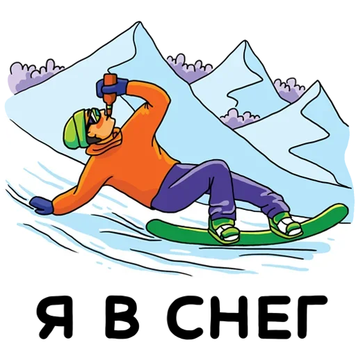 🏂 Стикер «Я в снег» для Telegram